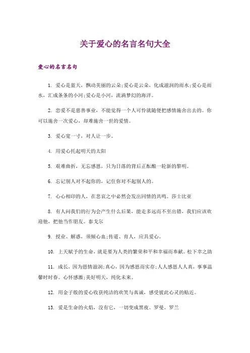 励志_关于爱心的名言名句大全