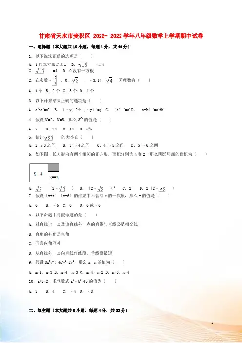 甘肃省天水市麦积区2022-2022学年八年级数学上学期期中试卷