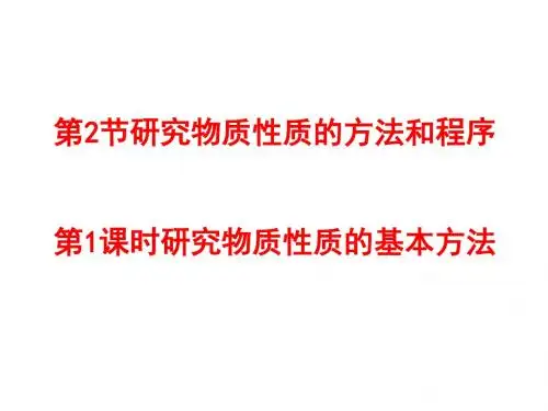 研究物质性质的基本方法ppt1 鲁科版2