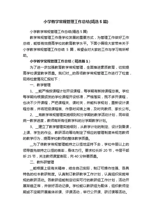 小学教学常规管理工作总结（精选5篇）