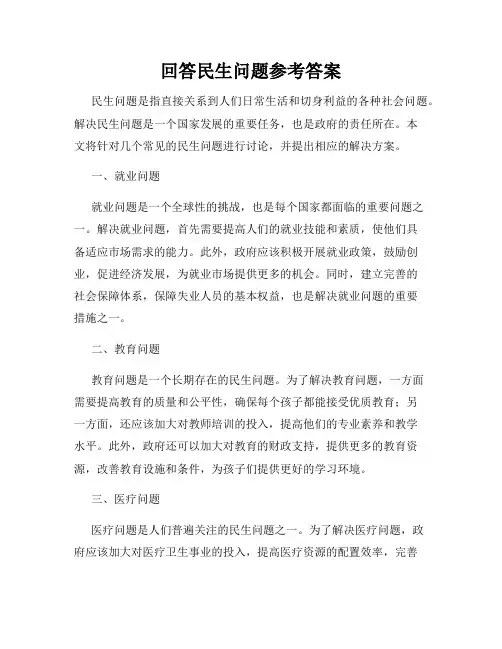 回答民生问题参考答案