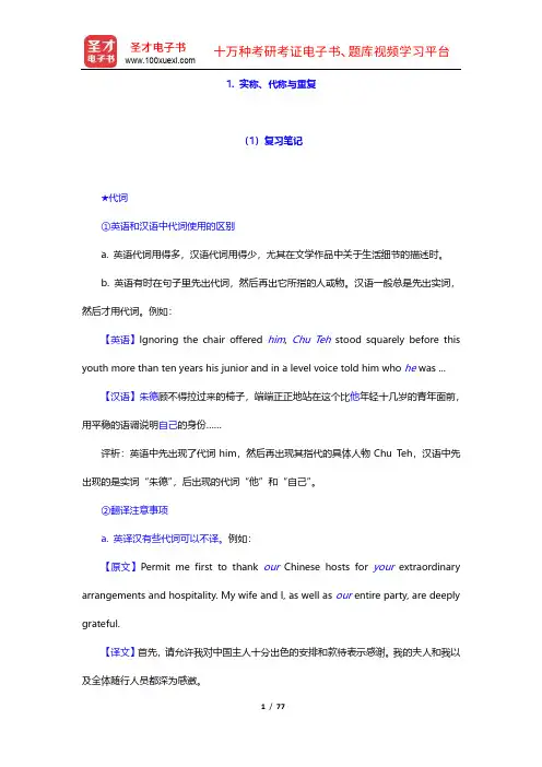 《英汉翻译简明教程》学习辅导书(第二部分)【圣才出品】