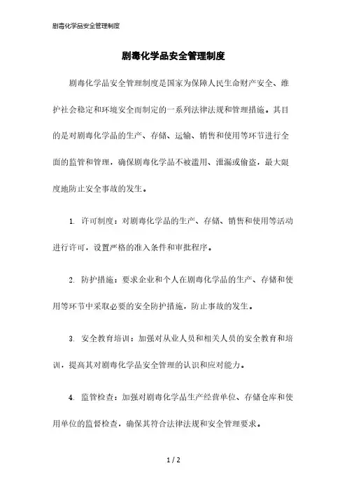 2023版剧毒化学品安全管理制度
