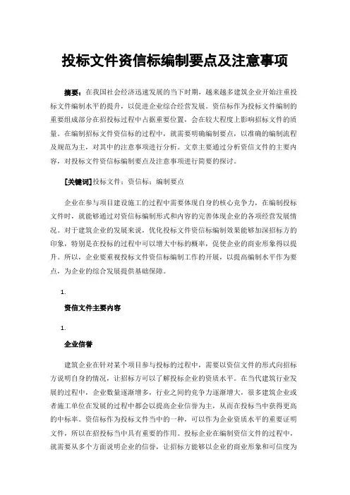 投标文件资信标编制要点及注意事项