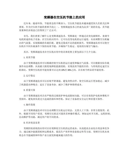 变频器在空压机节能上的应用