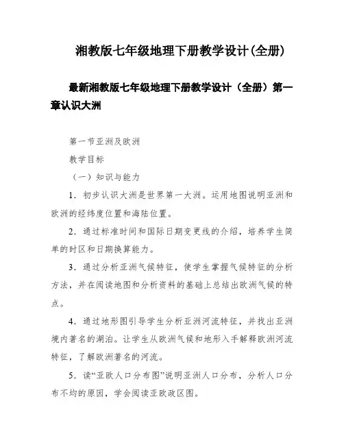 湘教版七年级地理下册教学设计(全册)