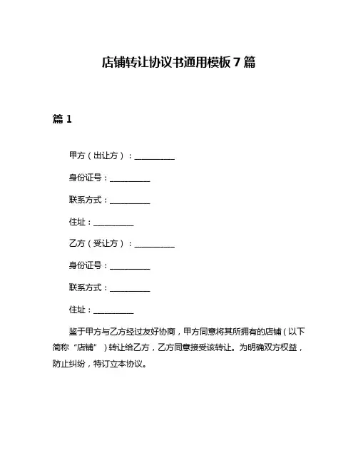 店铺转让协议书通用模板7篇