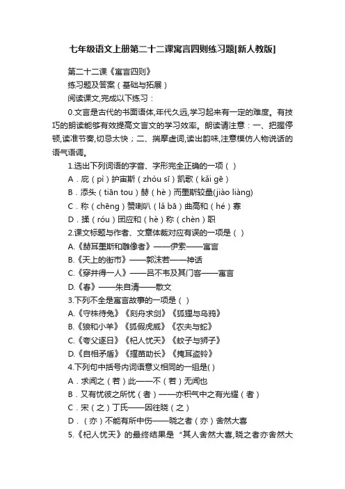 七年级语文上册第二十二课寓言四则练习题[新人教版]