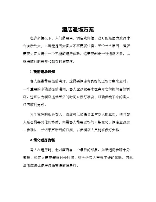 酒店退场方案