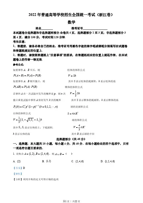2022年高考数学试卷(浙江)(解析卷)