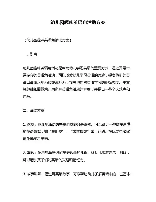 幼儿园趣味英语角活动方案