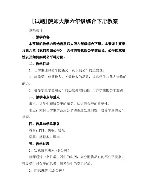 [试题]陕师大版六年级综合下册教案