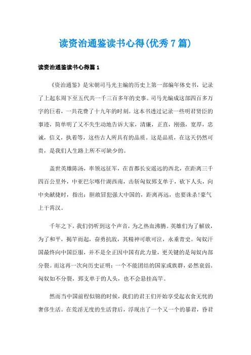 读资治通鉴读书心得(优秀7篇)