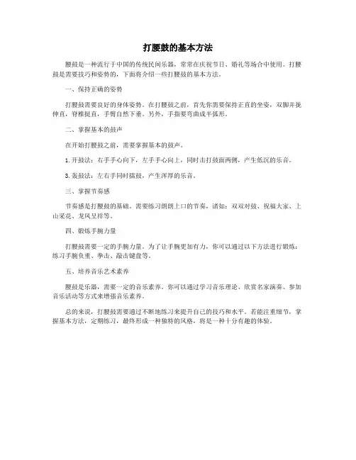 打腰鼓的基本方法