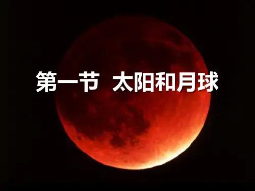 春浙教版科学七下41《太阳和月球》ppt课件1