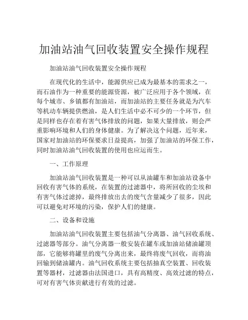 加油站油气回收装置安全操作规程