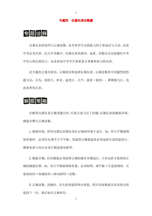 物理中考分类解读与强化训练专题四仪器仪表示数题含解析人教版