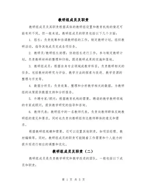 教研组成员及职责(四篇)