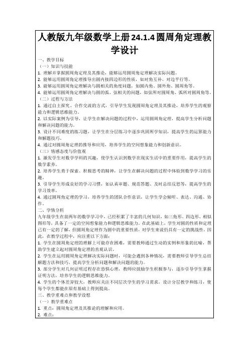 人教版九年级数学上册24.1.4圆周角定理教学设计