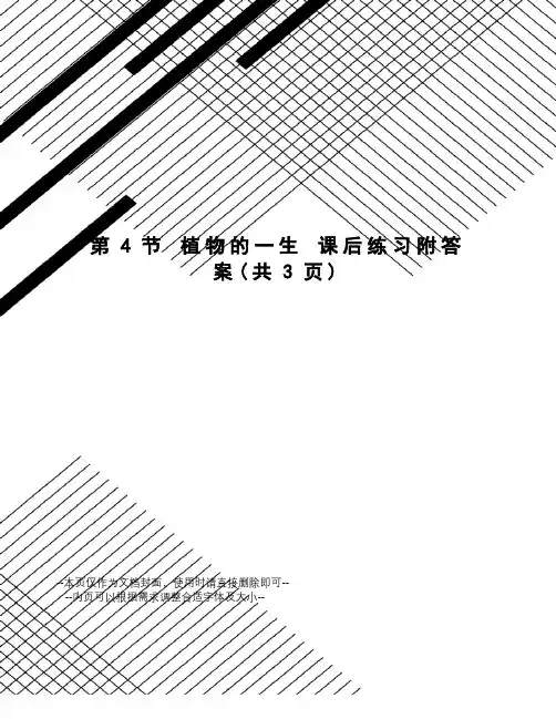 植物的一生课后练习附答案