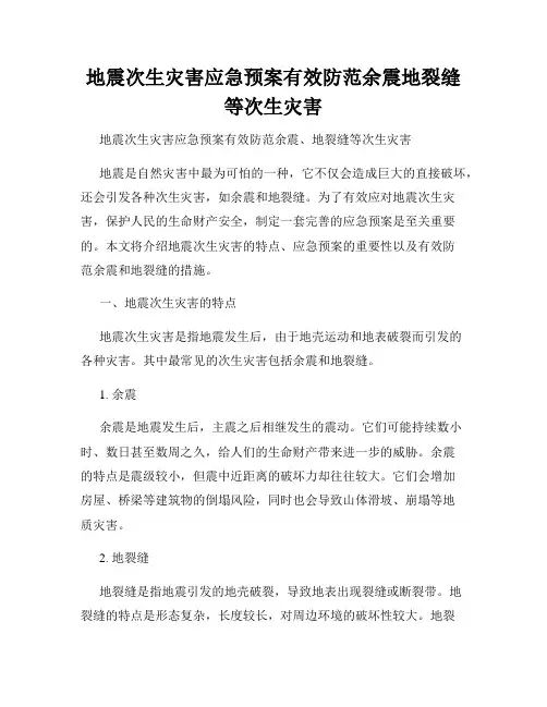 地震次生灾害应急预案有效防范余震地裂缝等次生灾害