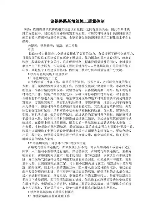 论铁路路基填筑施工质量控制