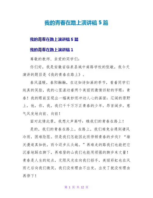 我的青春在路上演讲稿5篇