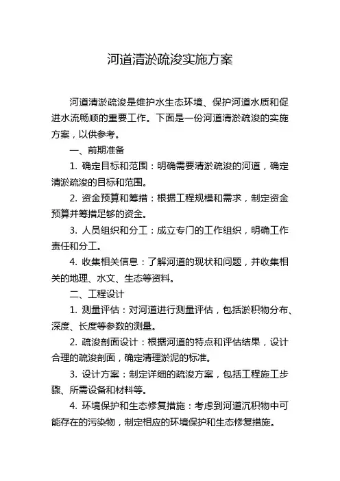河道清淤疏浚实施方案