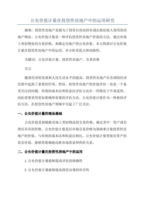 公允价值计量在投资性房地产中的运用研究