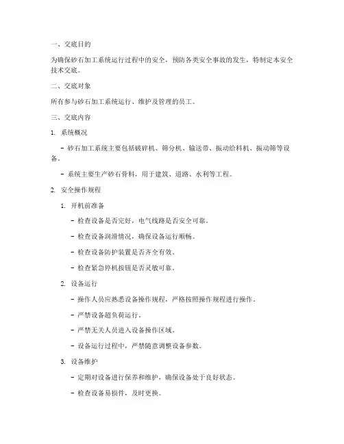 砂石加工系统安全技术交底模板