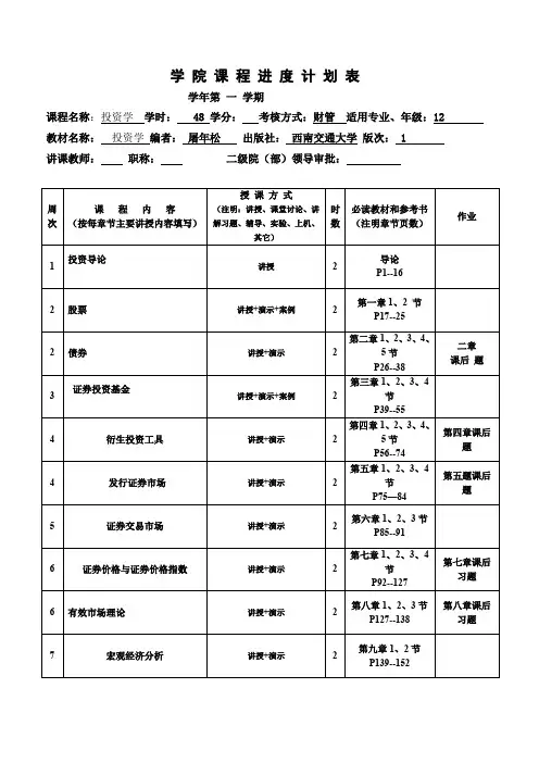 投资学进度表