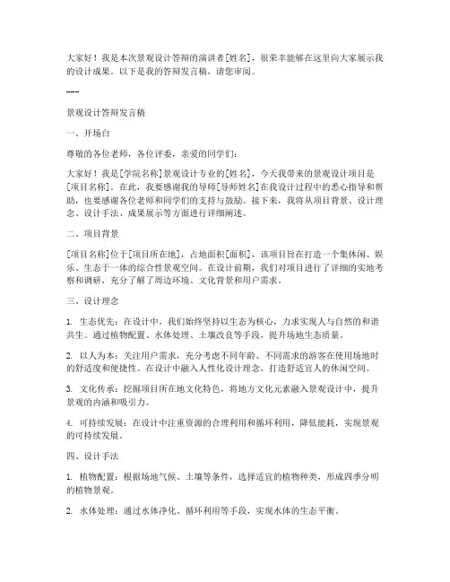 景观设计答辩发言稿模板