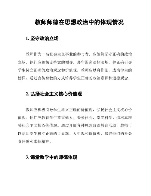 教师师德在思想政治中的体现情况