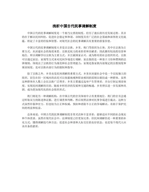 浅析中国古代民事调解制度