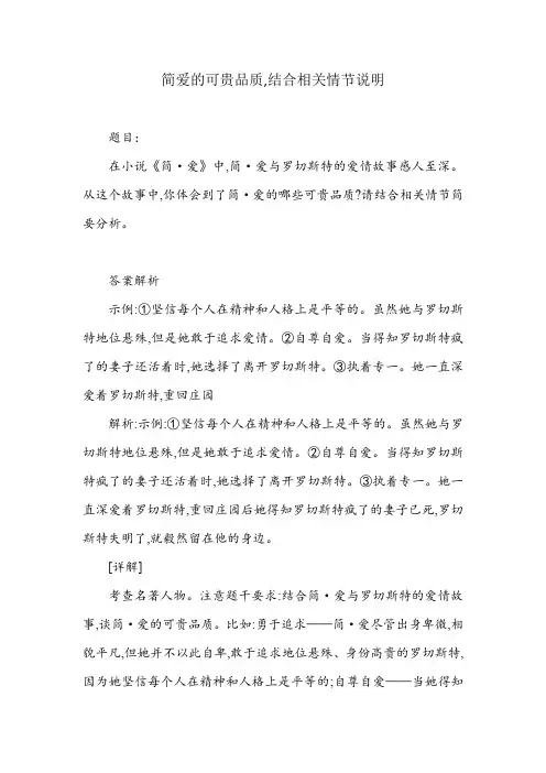 简爱的可贵品质,结合相关情节说明