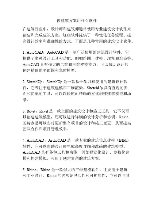 做建筑方案用什么软件