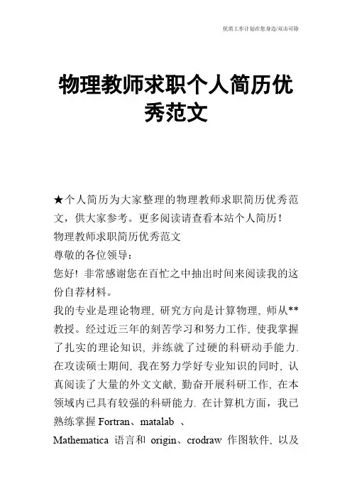 【个人简历】物理教师求职个人简历优秀范文