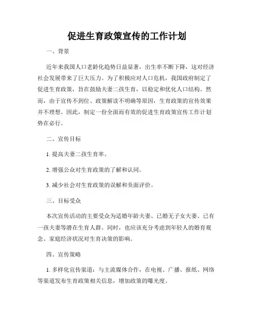 促进生育政策宣传的工作计划