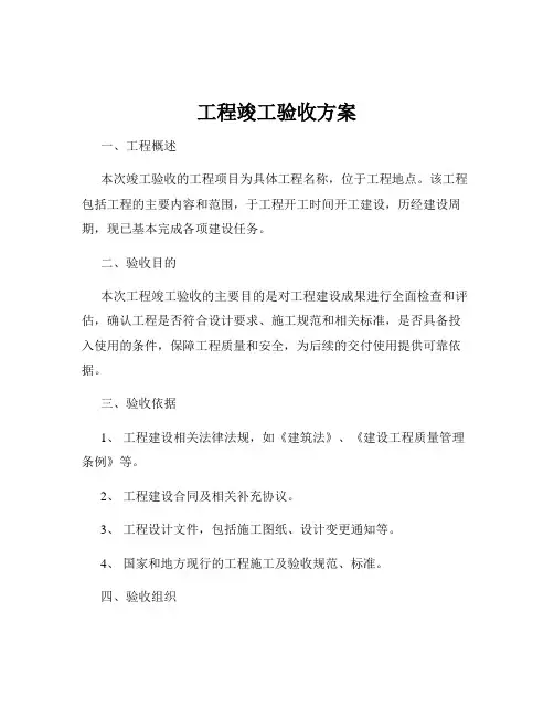 工程竣工验收方案