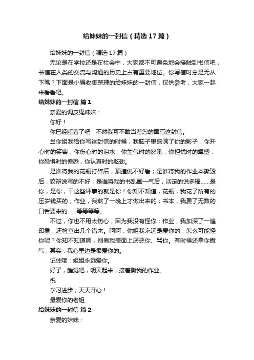 给妹妹的一封信（精选17篇）