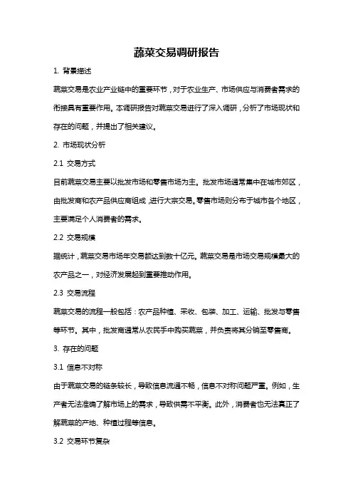 蔬菜交易调研报告
