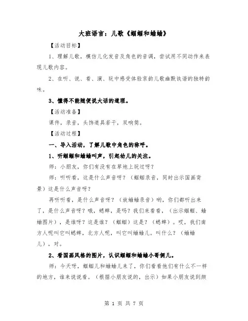 大班语言：儿歌《蝈蝈和蛐蛐》(二篇)