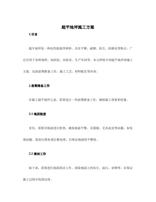 超平地坪施工方案