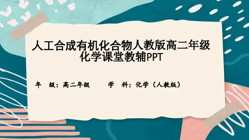 人工合成有机化合物人教版高二年级化学课堂教辅PPT