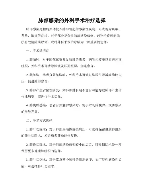 肺部感染的外科手术治疗选择