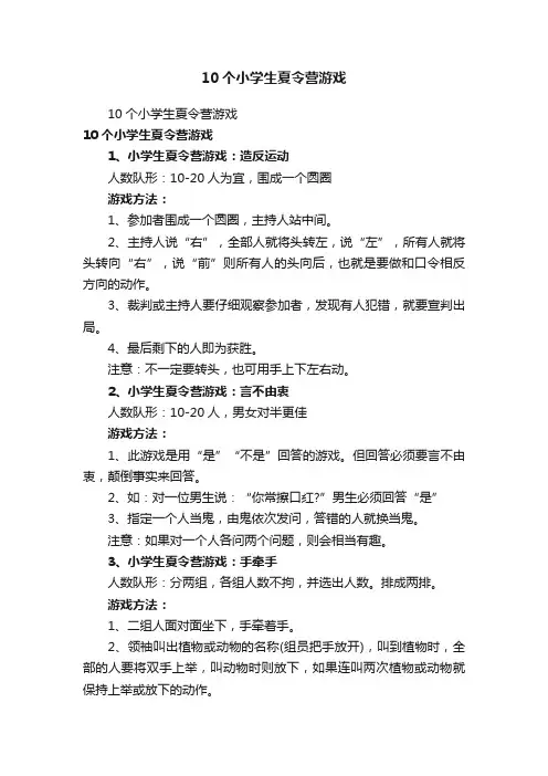 10个小学生夏令营游戏