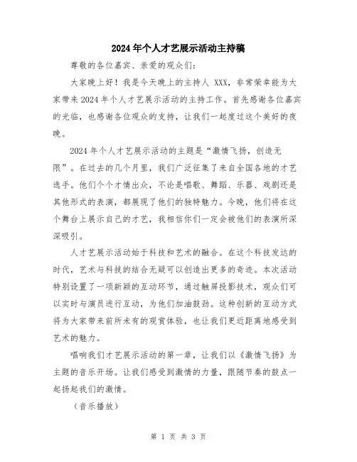 2024年个人才艺展示活动主持稿