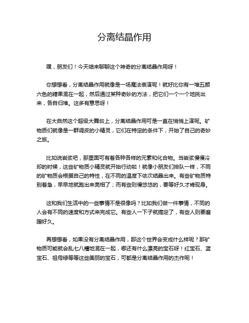 分离结晶作用