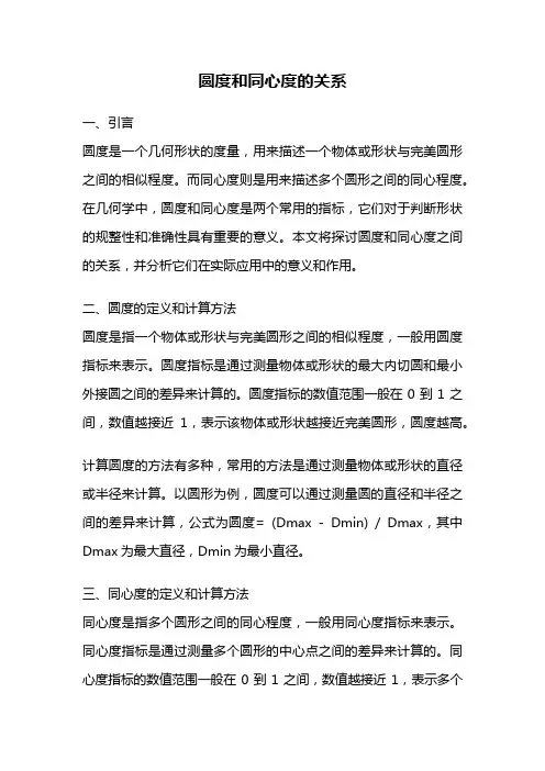 圆度和同心度的关系