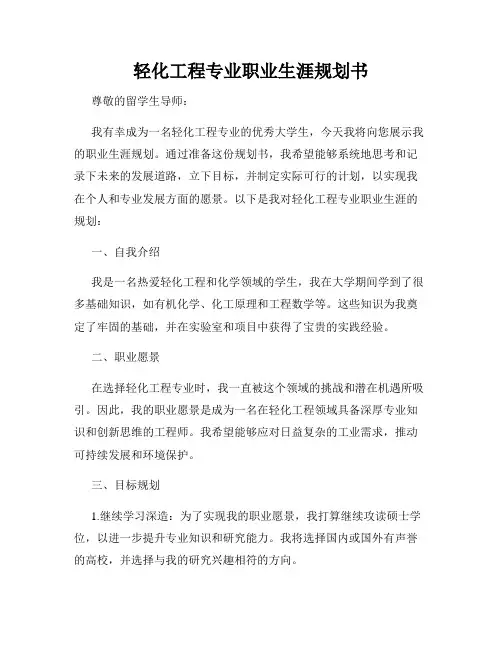 轻化工程专业职业生涯规划书